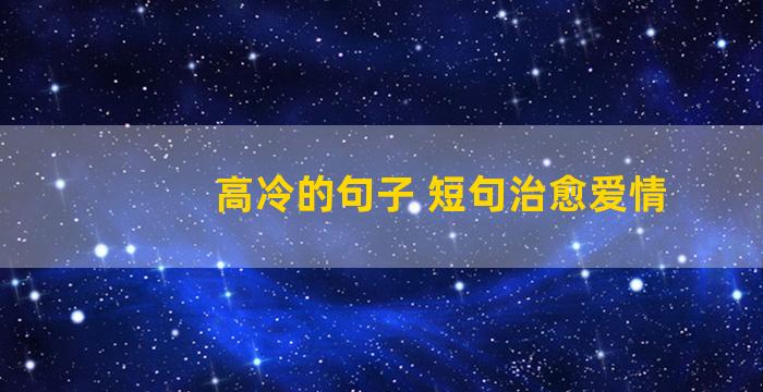 高冷的句子 短句治愈爱情